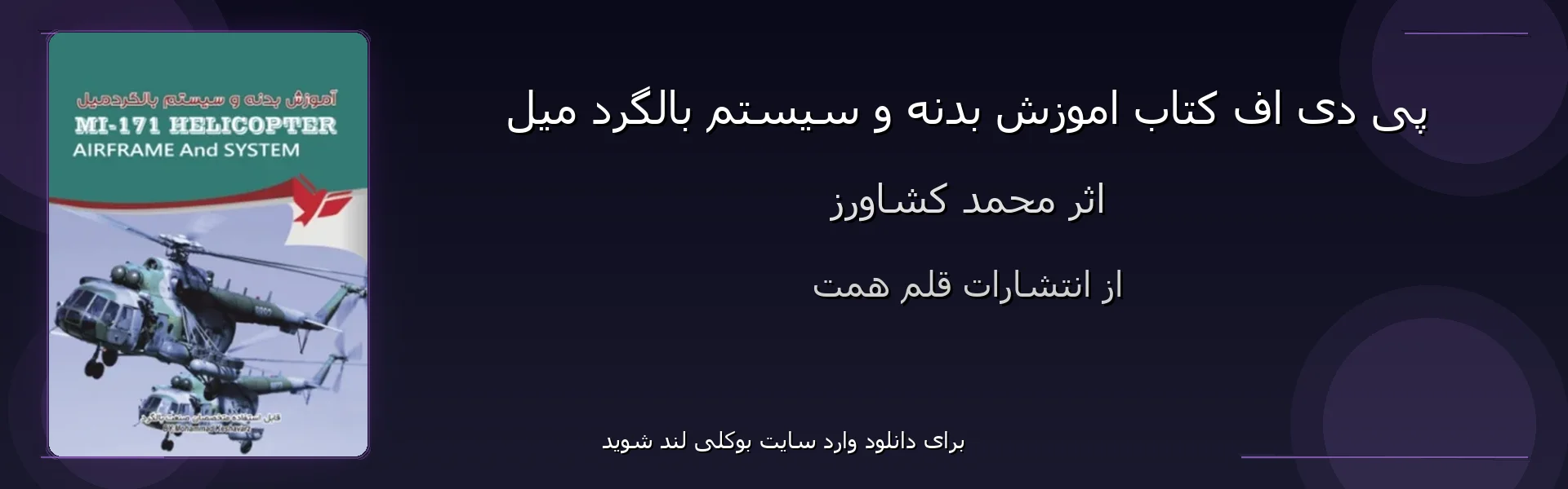اموزش بدنه و سیستم بالگرد میل - بنر - فایل استور